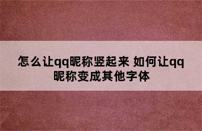 怎么让qq昵称竖起来 如何让qq昵称变成其他字体